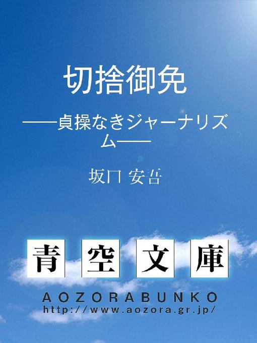 Title details for 切捨御免 ——貞操なきジャーナリズム—— by 坂口安吾 - Available
